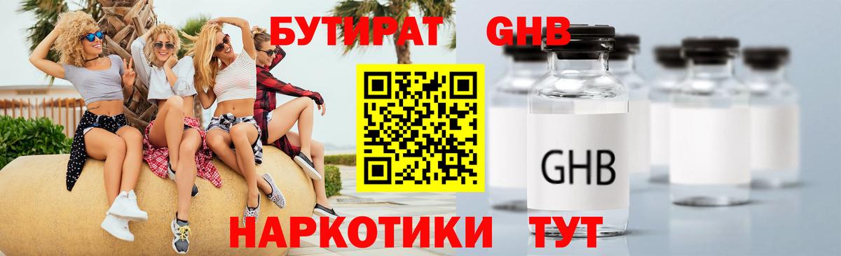 Муравленко  БУТИРАТ бутандиол  БУТИРАТ  Вход с VPN 