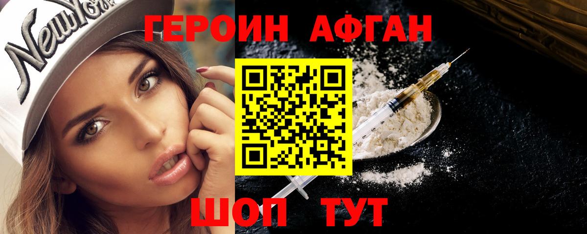 ГЕРОИН афганец Муравленко